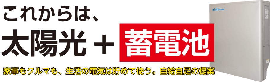 これからは太陽光+蓄電池