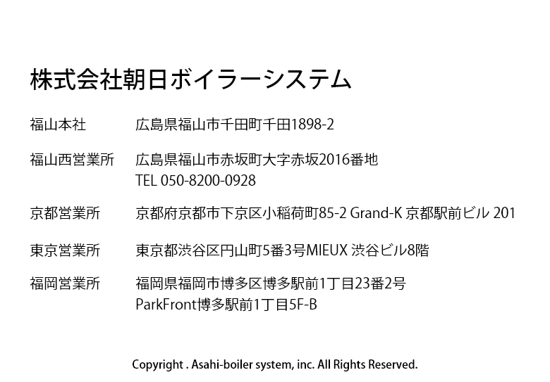広島県福山市千田町千田1898-2 株式会社朝日ボイラーシステム