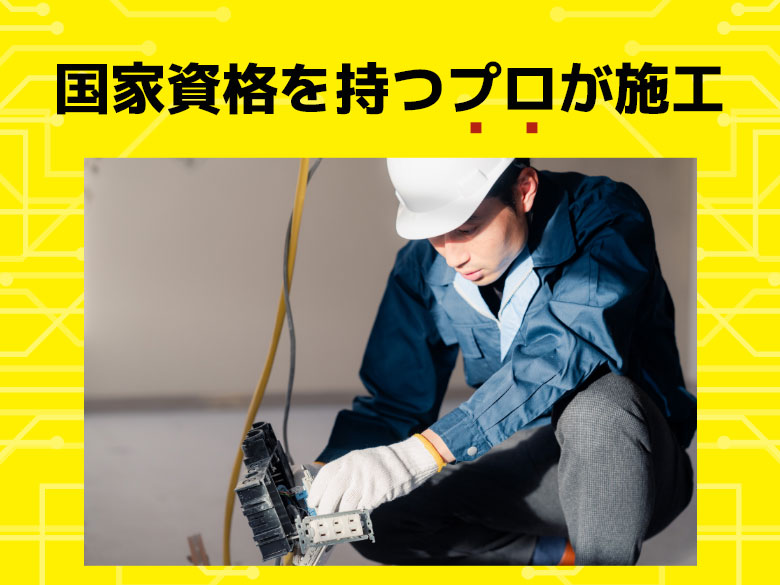 国家資格を持つプロが施工