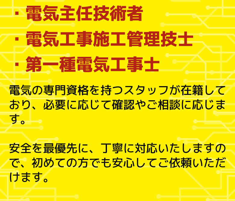 安全を最優先に、丁寧に対応いたしますので、初めての方でも安心してご依頼いただけます。