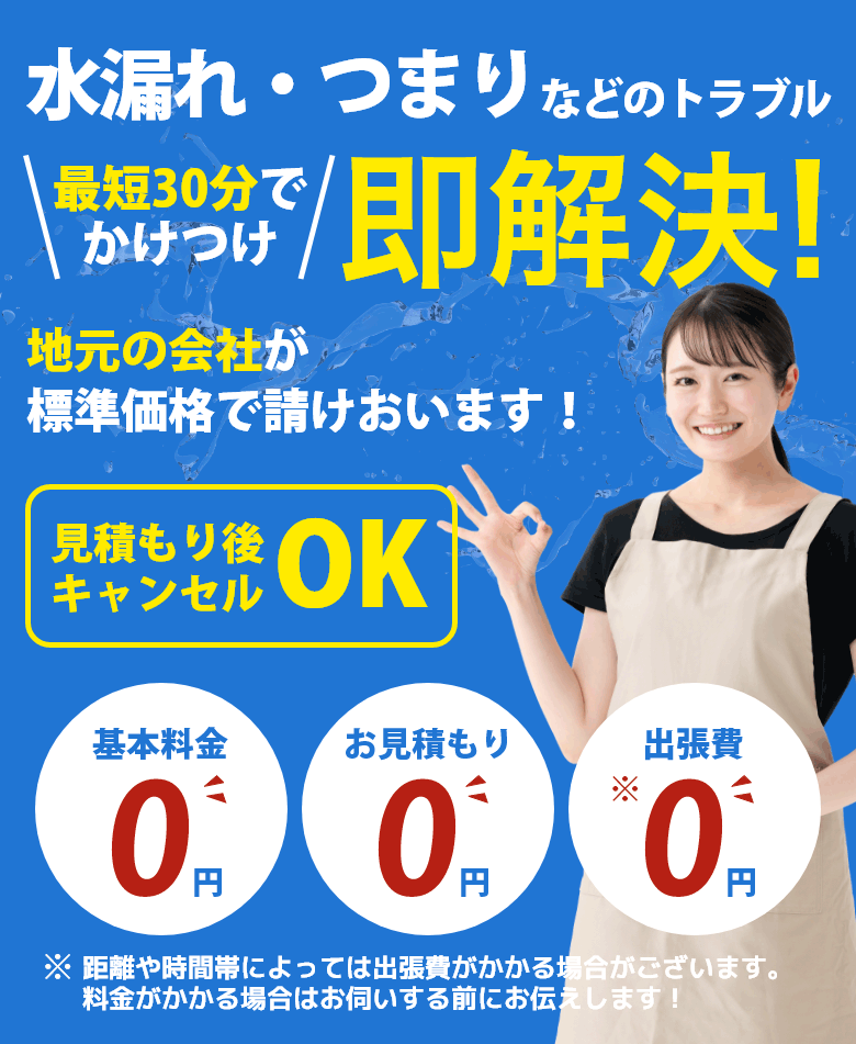 水漏れ・つまりなどのトラブル 最短30分でかけつけ即解決! 地元の会社が標準価格で請けおいます！見積もり後キャンセルOK!