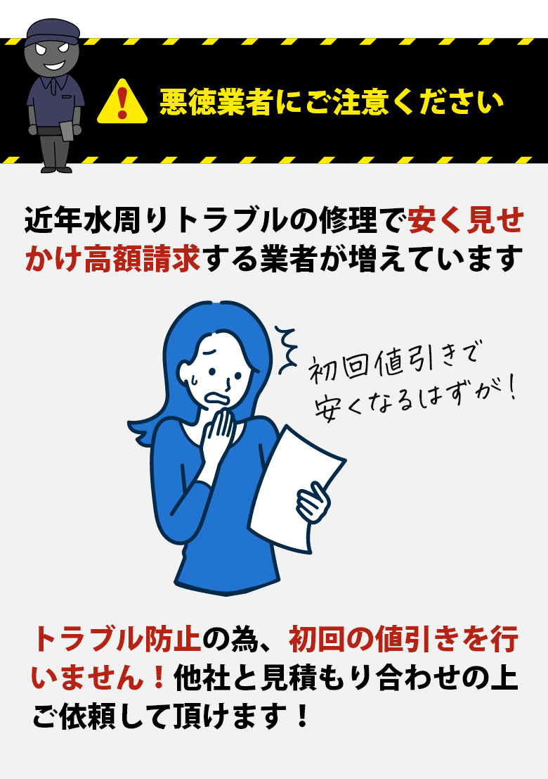 悪徳業者にご注意ください！トラブル防止の為、初回の値引きを行いません！他社と見積もり合わせの上ご依頼して頂けます！
