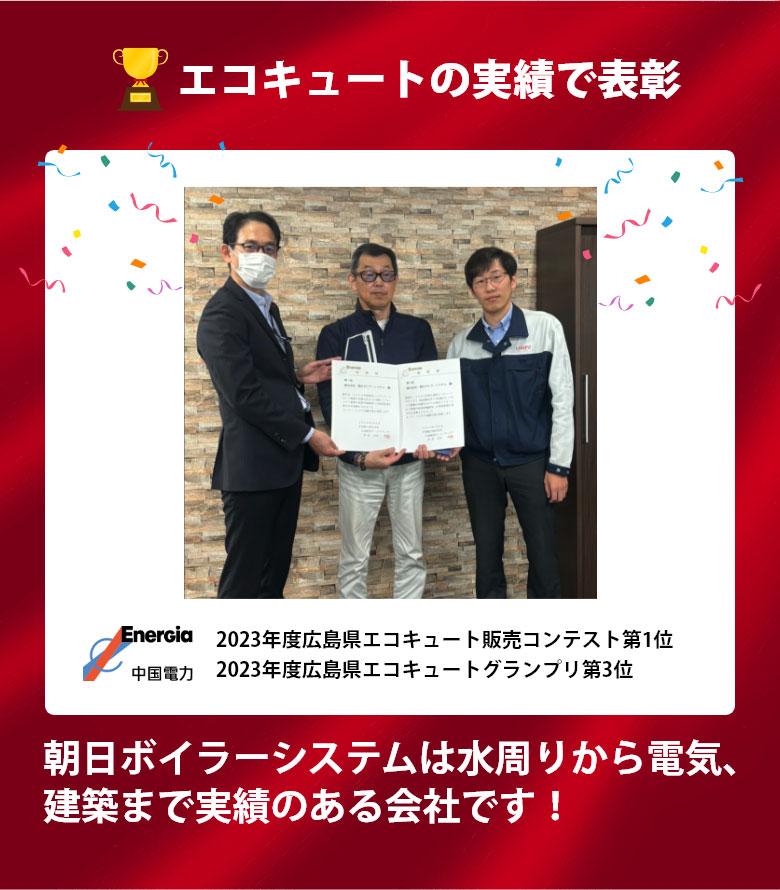 エコキュートの実績で表彰