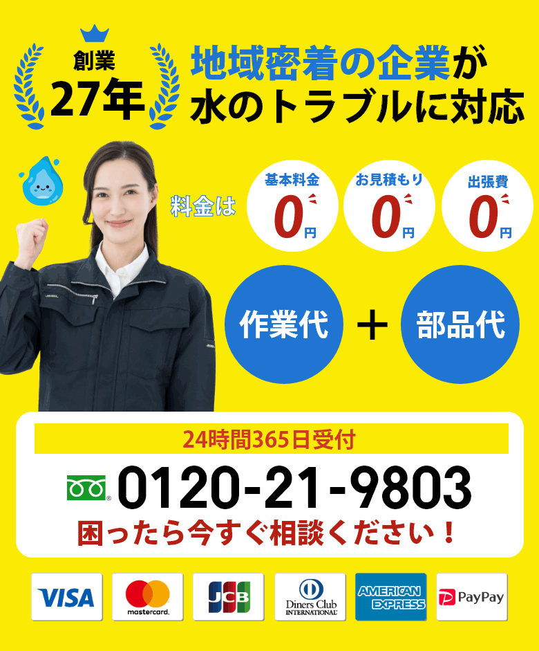 料金は基本料金・お見積もり・出張費0円！作業代+部品代のみ頂きます！