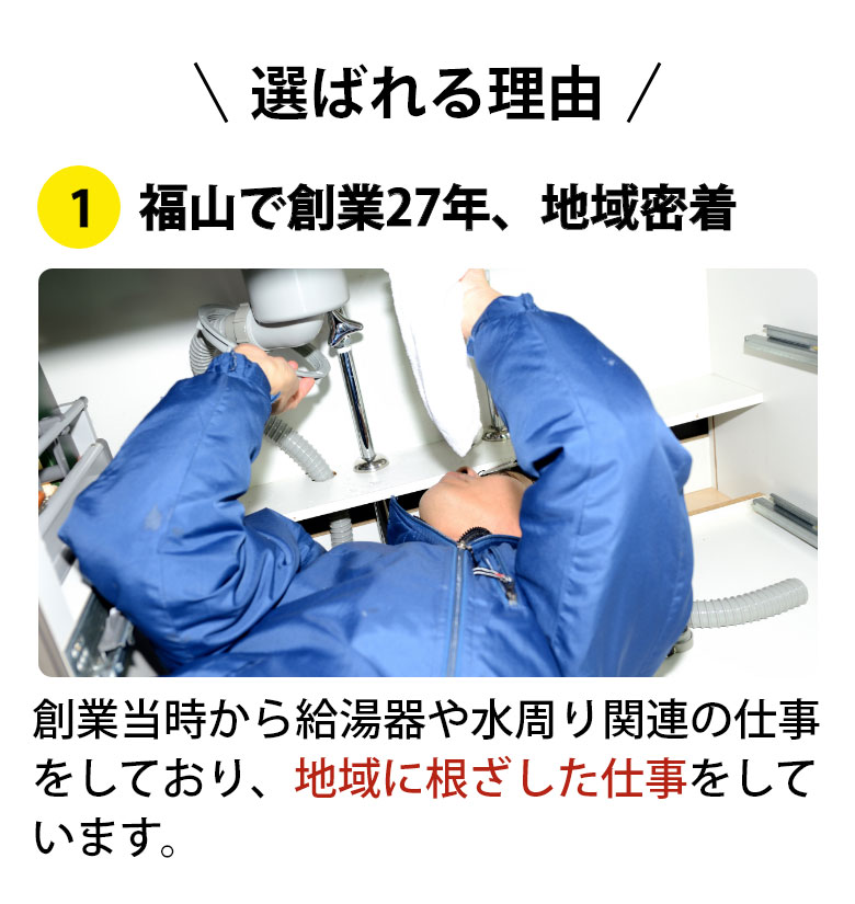 福山で創業27年、地域密着