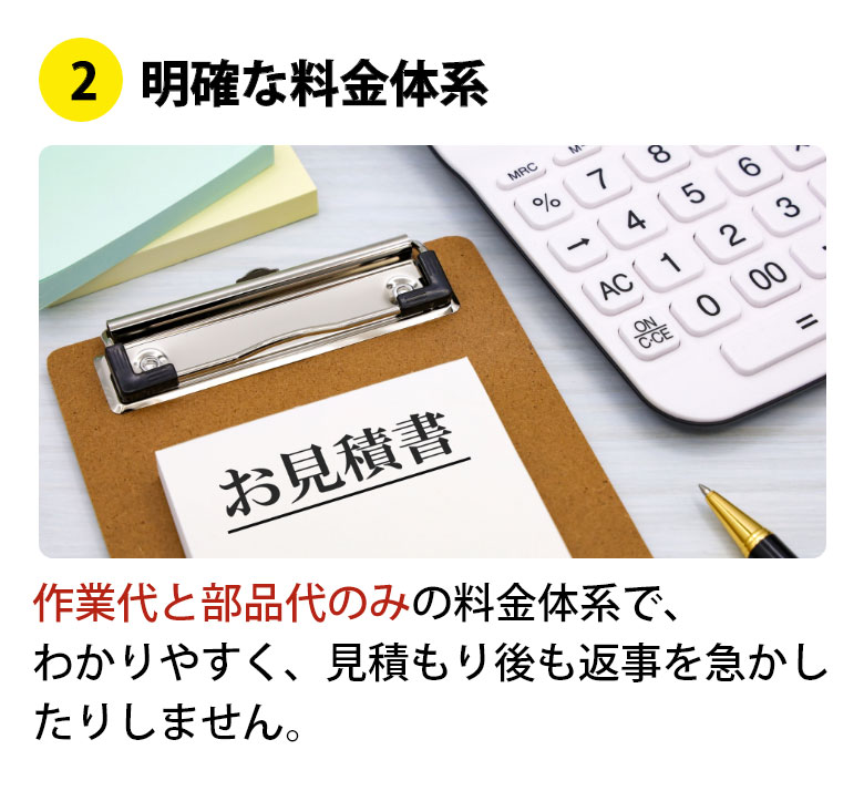 明確な料金体系