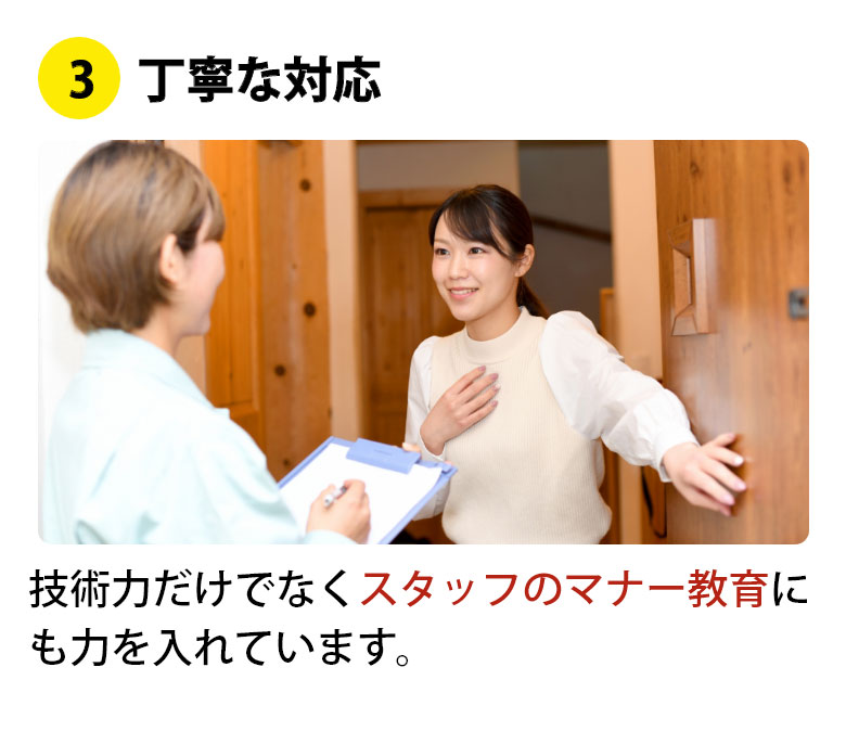 丁寧な対応