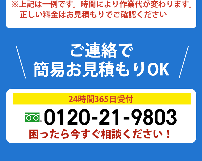 ご連絡で簡易お見積もりOK