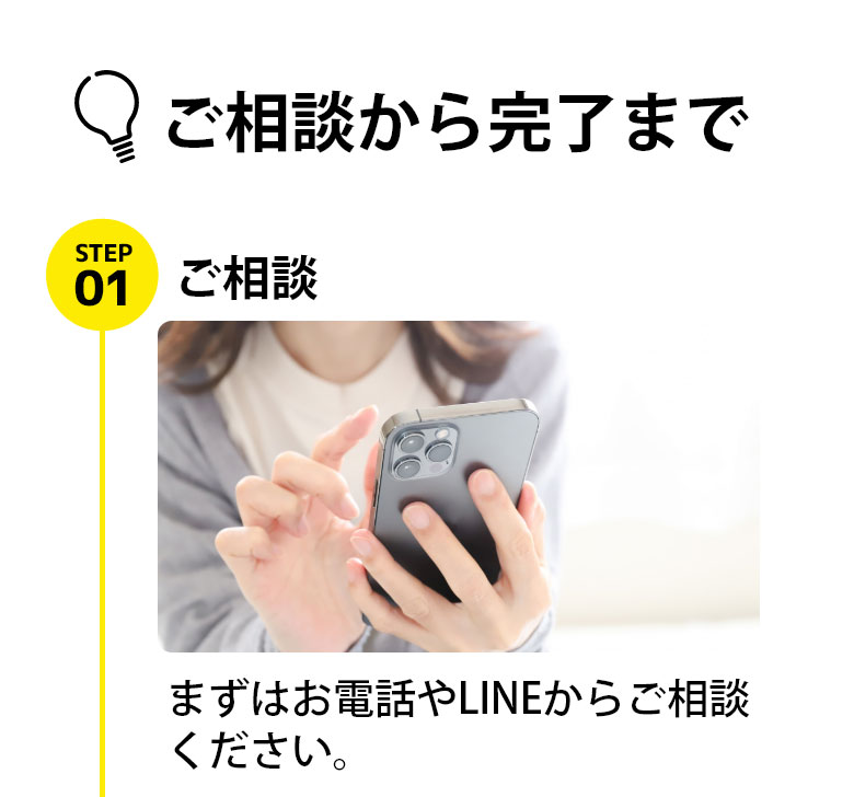 まずはお電話やLINEからご相談ください。