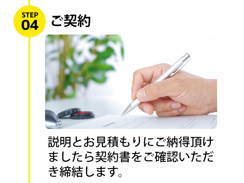 説明とお見積もりにご納得頂けましたら契約書をご確認いただき締結します。