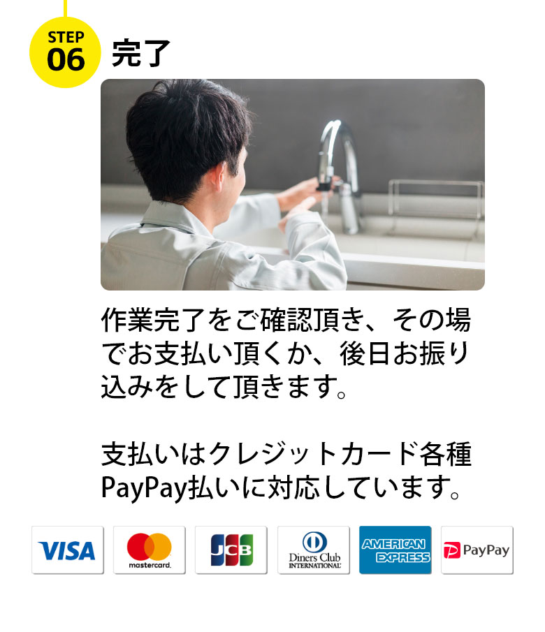作業完了をご確認頂き、その場でお支払い頂くか、後日お振り込みをして頂きます。支払いはクレジットカード各種PayPay払いに対応しています。