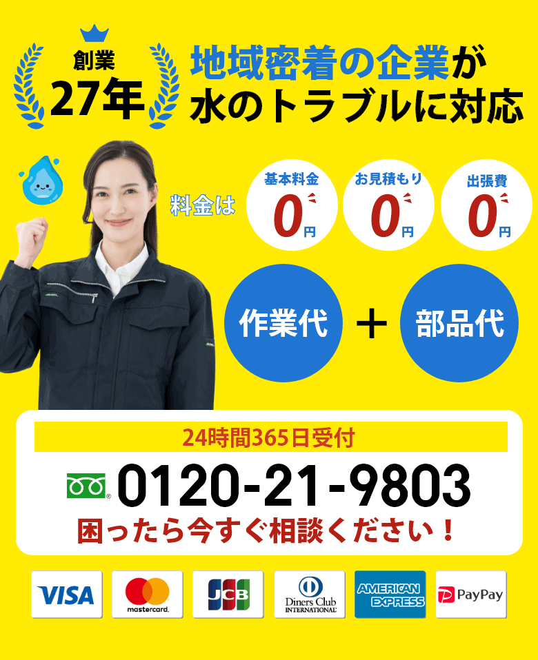 地域密着の企業が水のトラブルに対応