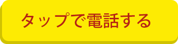 タップで電話する