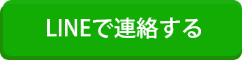 LINEで連絡する